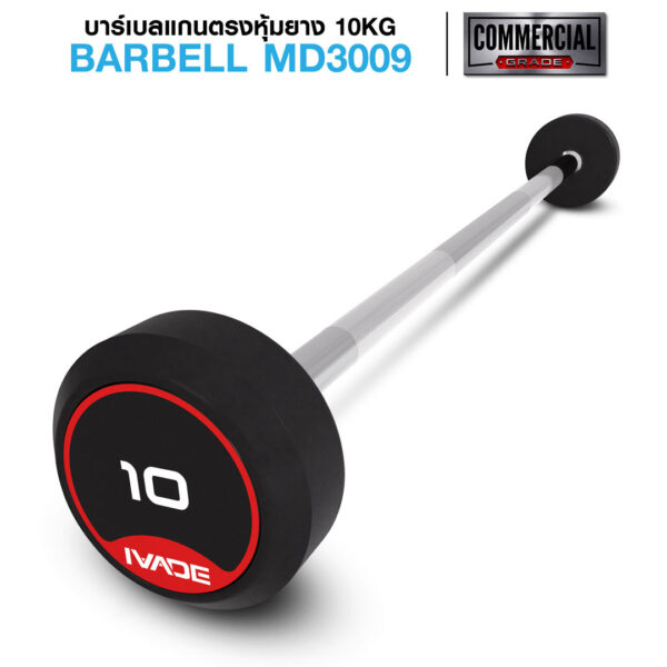 บาร์เบล แกนตรง หุ้มยาง IVADE ขนาด 10KG x 1 ชิ้น (MD3009)