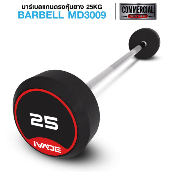 บาร์เบล แกนตรง หุ้มยาง IVADE ขนาด 25KG x 1 ชิ้น (MD3009)